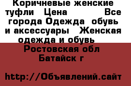 Коричневые женские туфли › Цена ­ 3 000 - Все города Одежда, обувь и аксессуары » Женская одежда и обувь   . Ростовская обл.,Батайск г.